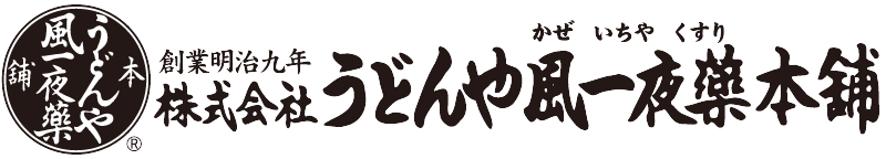 うどんや風一夜薬本舗